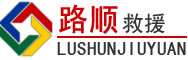 昌都道路救援